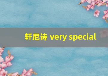 轩尼诗 very special